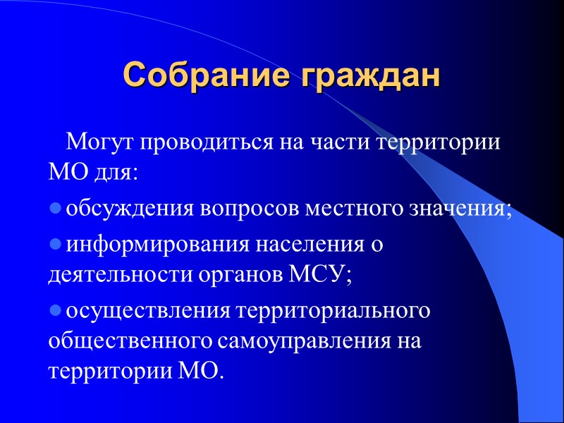 Могут проводиться на части территории МО для: обсуждения вопросов местного значения; информирования населения о